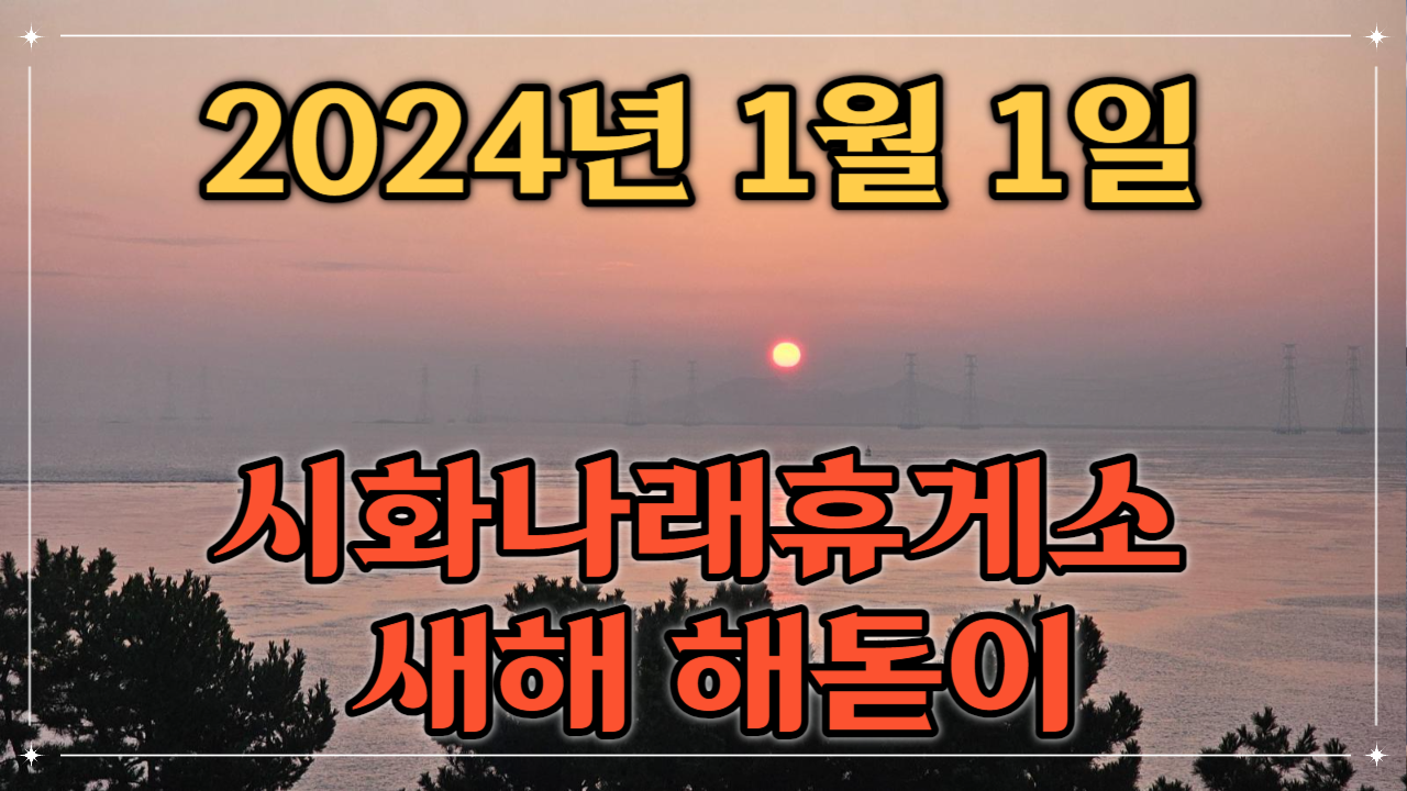 2024년 1월 1일 갑진년 시화나래휴게소 새해 해돋이