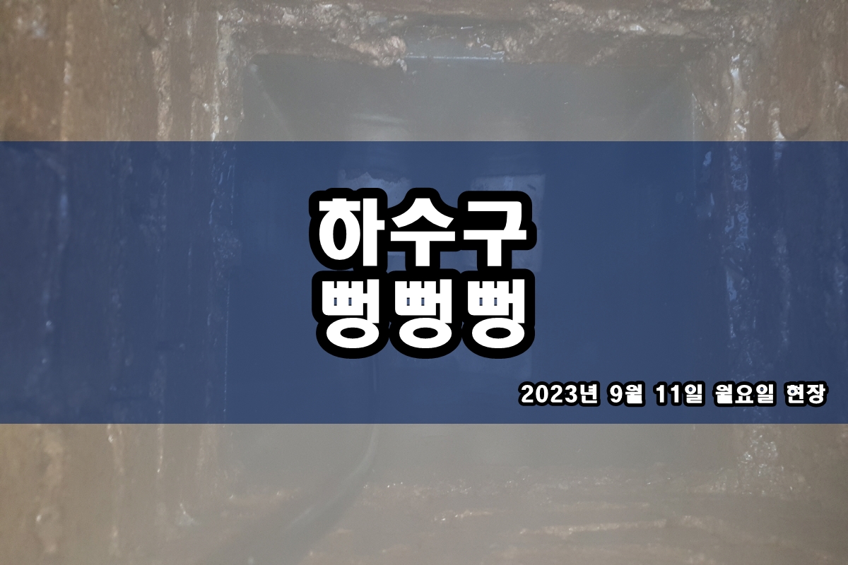  미아동 하수구 오포읍 변기뚫음 고압세척 가격