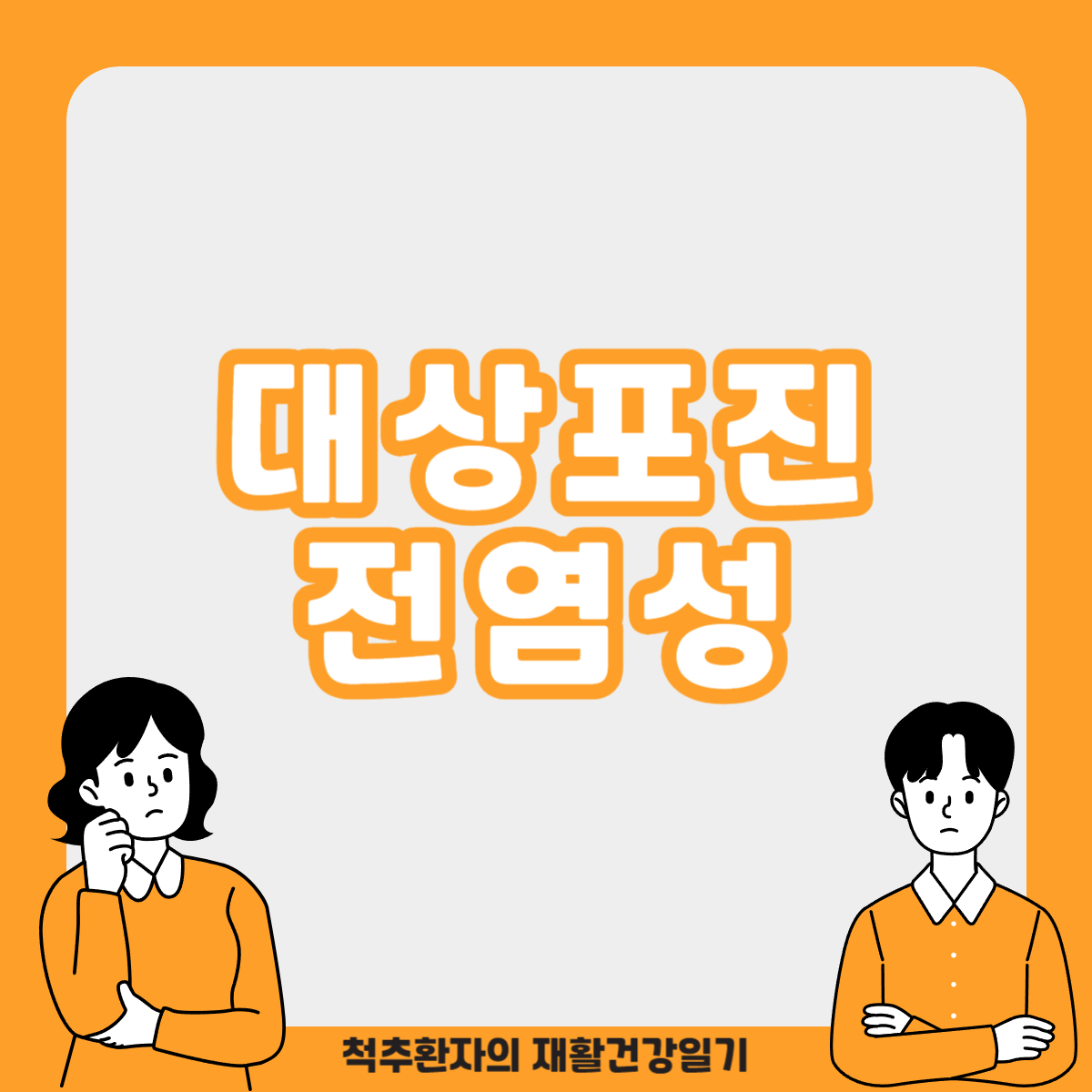 대상포진-전염성