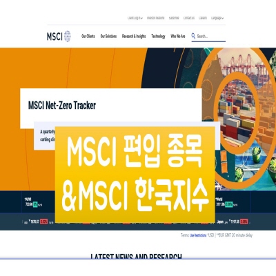  msci 편입 종목 및 한국지수