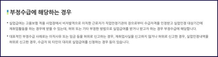 실업급여 부정수급