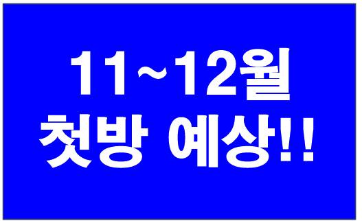 첫방 예상일