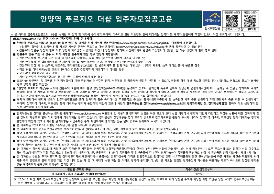  안양역 푸르지오 더샵 모집 공고문