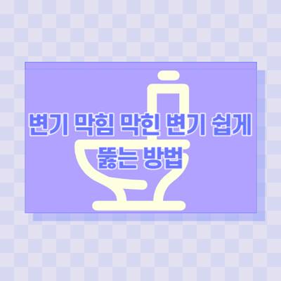 변기-막힘-막힌-변기-쉽게-뚫는-방법