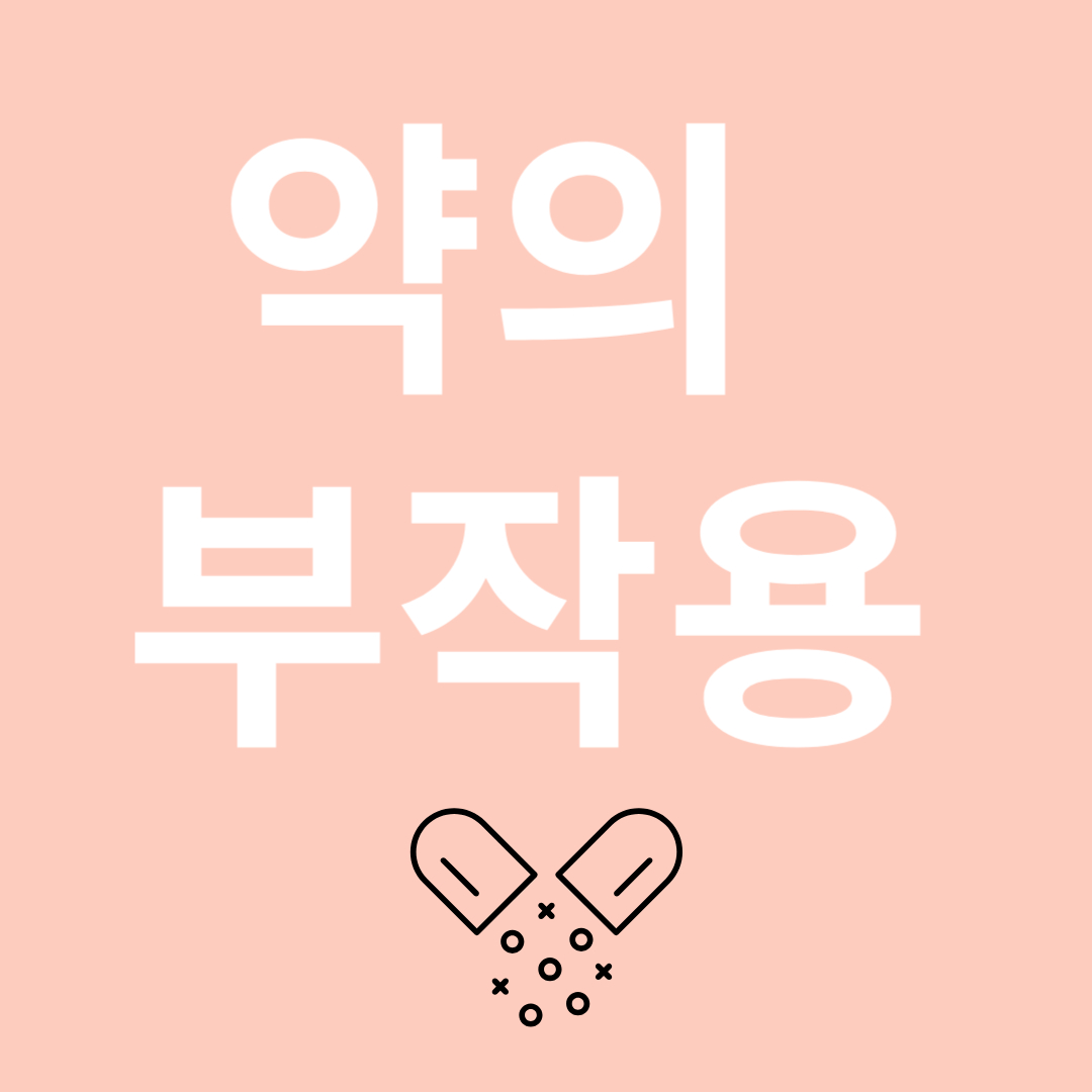 약의 부작용에 대한 이미지