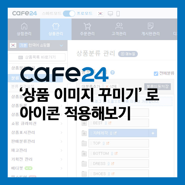  카페24 ) 상품 이미지 꾸미기 (썸네일에 아이콘 넣기)