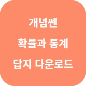 개념쎈 확률과 통계 답지 섬네일