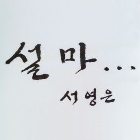  서영은 설마... 듣기/가사/앨범/유튜브/뮤비/반복재생/작곡작사