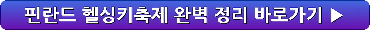 핀란드 헬싱키축제 완벽 정리_19