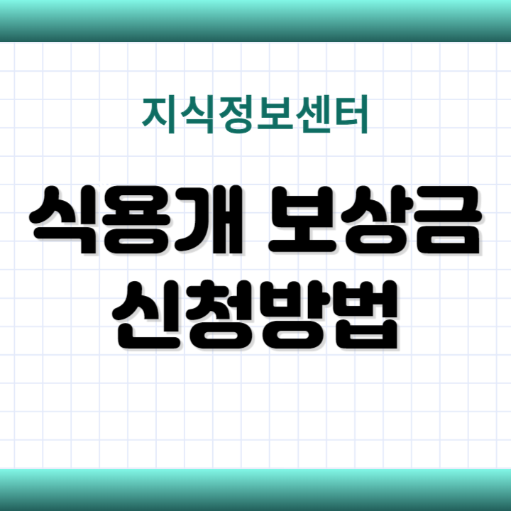 식용개 보상금 신청 방법 대상 필수서류 절차 지급기간