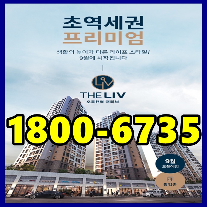  수원 오목천역 더리브 아파트 모델하우스 분양정보