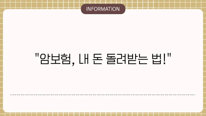 암보험 환급형: 내 돈 돌려받기