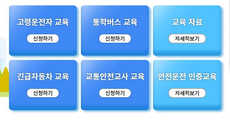 교통안전 교육센터 : 고령운전자 교육 바로가기