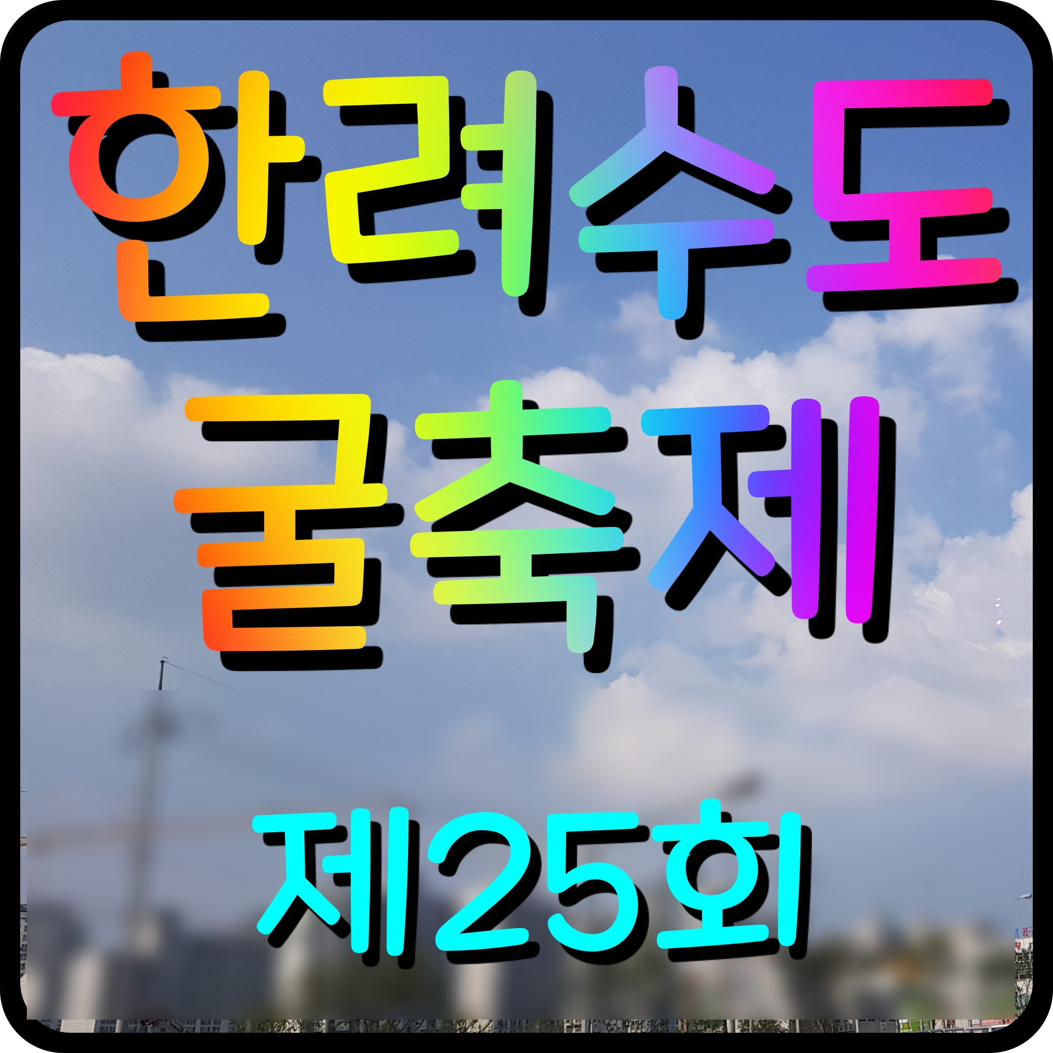  제25회 한려수도 굴축제 통영 남해안 싱싱함을 한번 느껴봅시다