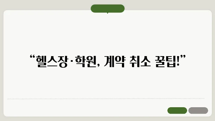 헬스장·학원 계약 취소 소비자보호원 신고방법 (위약금 면제 가능?)