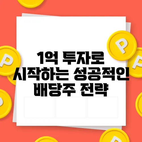 1억 투자로 시작하는 성공적인 배당주 전략