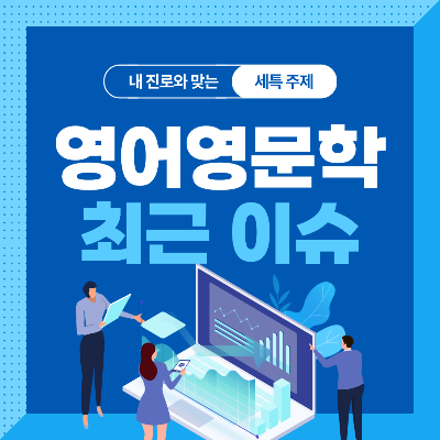  영어영문학과 세특 주제 10가지 (최근 이슈, 연구 분야, 기술 및 산업 동향 등)