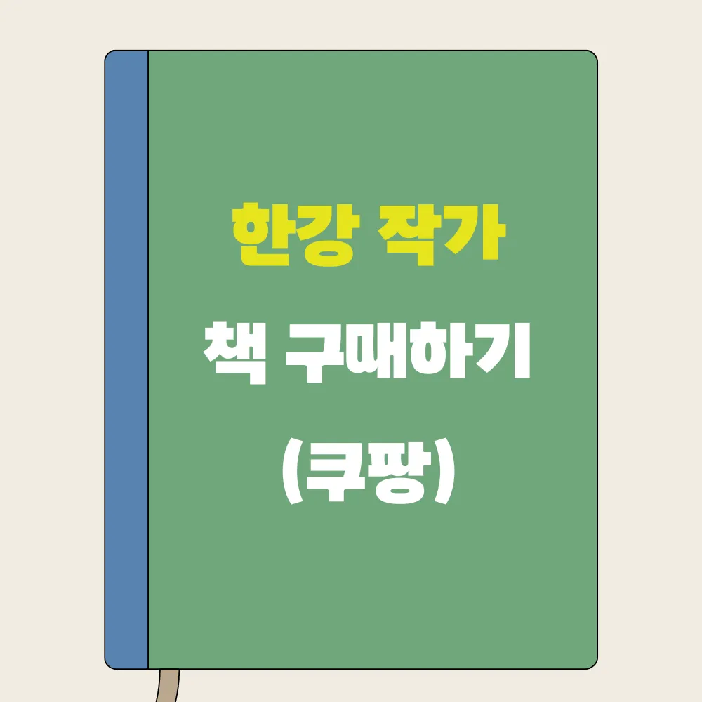 한강 작가 책 구매하기(쿠팡) 썸네일