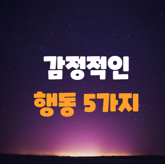  신체언어로 보는 감정적인 행동 5가지