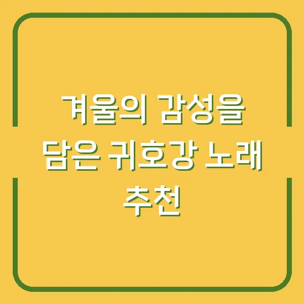 겨울의 감성을 담은 귀호강 노래 추천