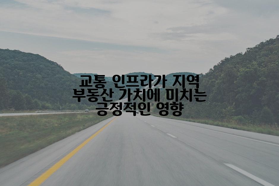교통 인프라가 지역 부동산 가치에 미치는 긍정적인 영향
