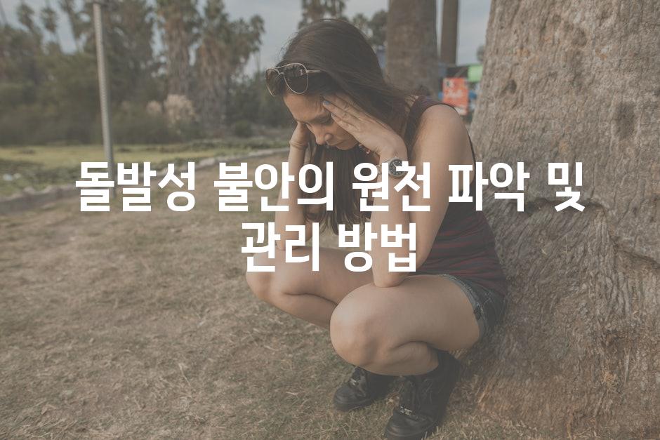 돌발성 불안의 원천 파악 및 관리 방법