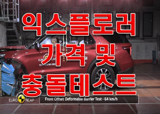  신형 포드 익스플로러 가격 및 충돌테스트 결과!!!