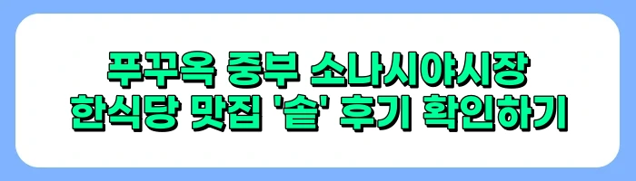 푸꾸옥 중부 야시장, 푸꾸옥 소나시야시장 맛집, 환전 정보 및 후기