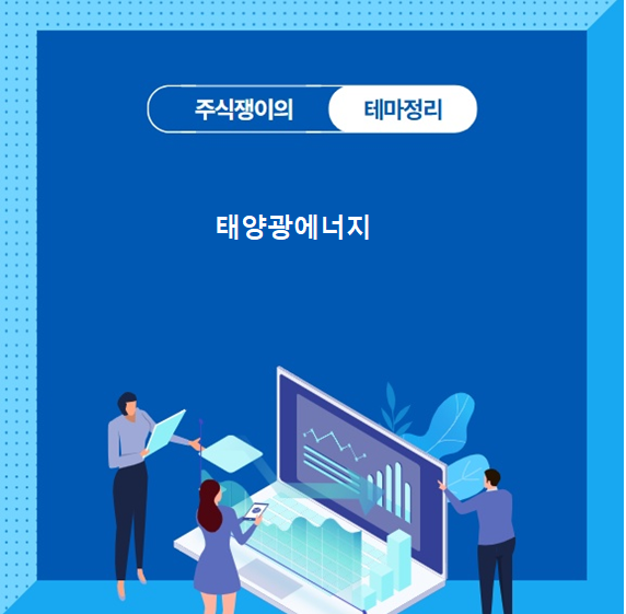 [특징테마]20250514_태양광에너지