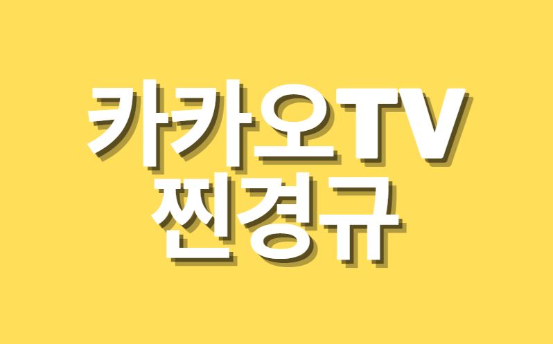  찐경규, 우리나라 첫 디지털 예능