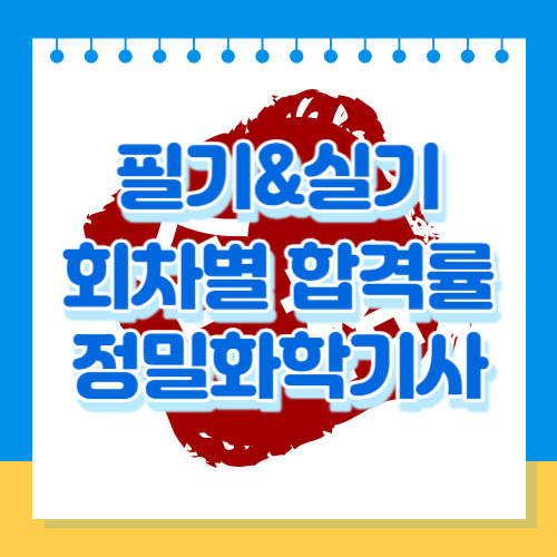 정밀화학기사 필기&실기 회차별 합격률을 알아봅시다