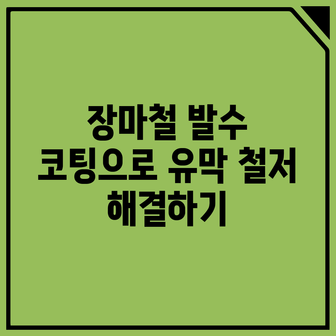 장마철 발수 코팅으로 유막 철저 해결하기