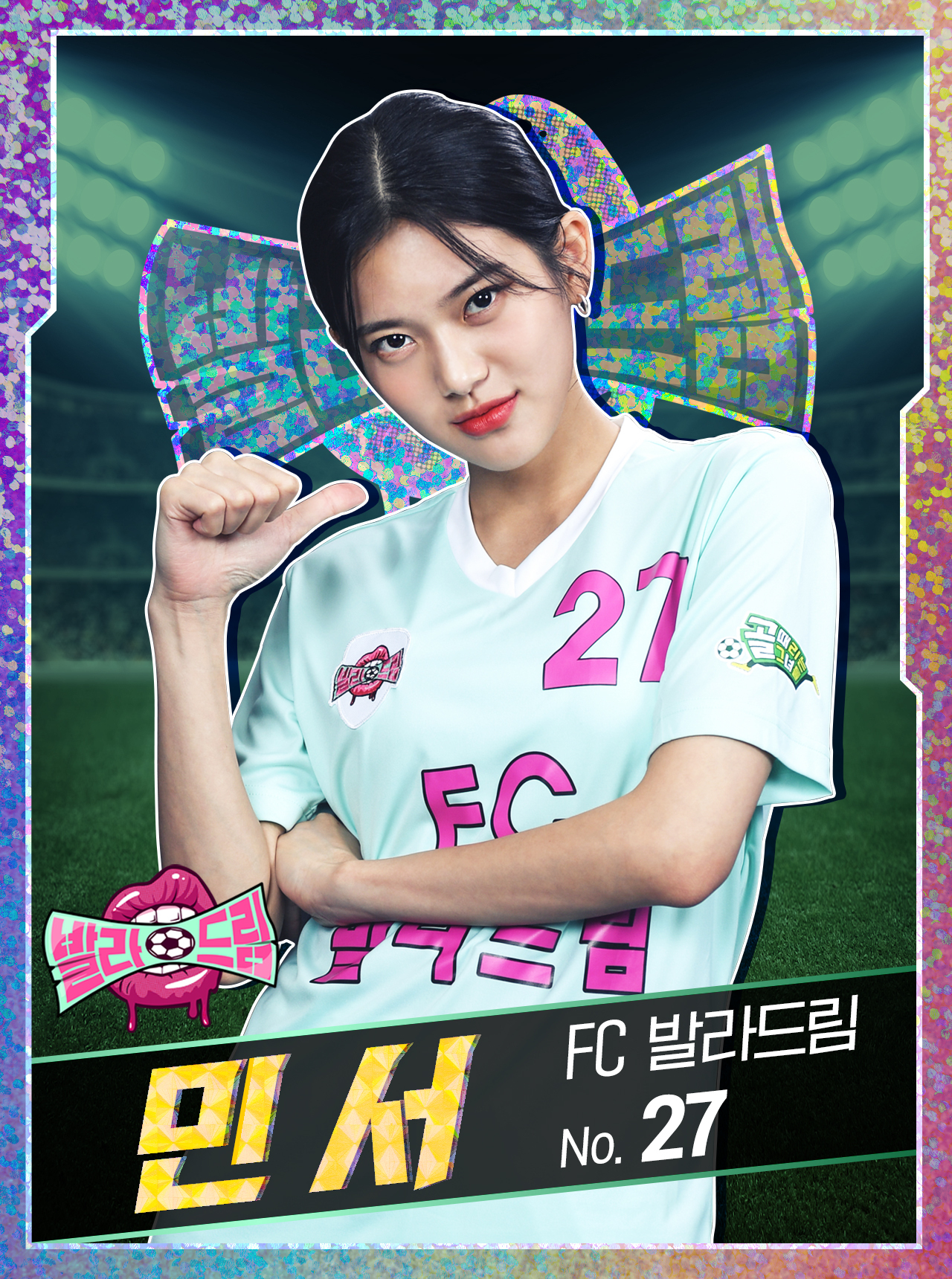  가수 민서 프로필 (FC 발라드림)