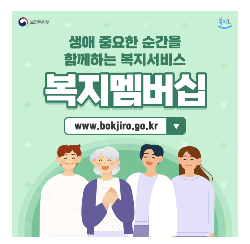  복지멤버십 가입방법 신청대상(복지로)