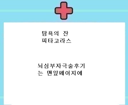  피타고라스의 탐욕의잔
