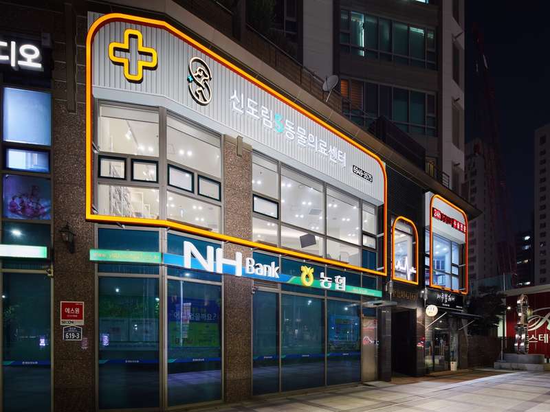 2호선 도림천역 애견미용 잘하는 곳 BEST4 | 펫구름 | 24시 신도림S동물의료센터 | 구로종합동물병원 | 부르주네일 | 총정리 - 2. 24시 신도림S동물의료센터 소개 2. 24시 신도림S동물의료센터 소개