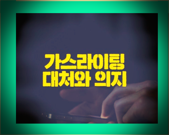  가스라이팅이란? 가스라이팅 예시