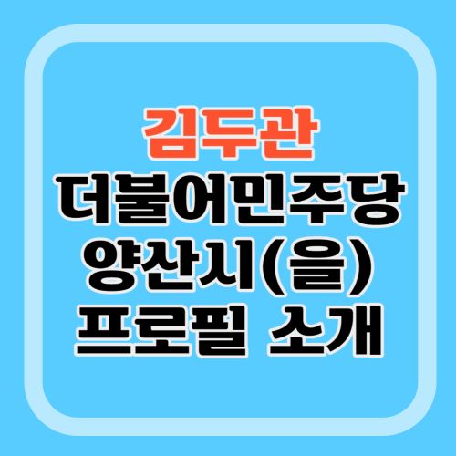 김두관-프로필