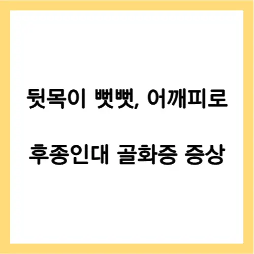 후종인대 골화증 증상