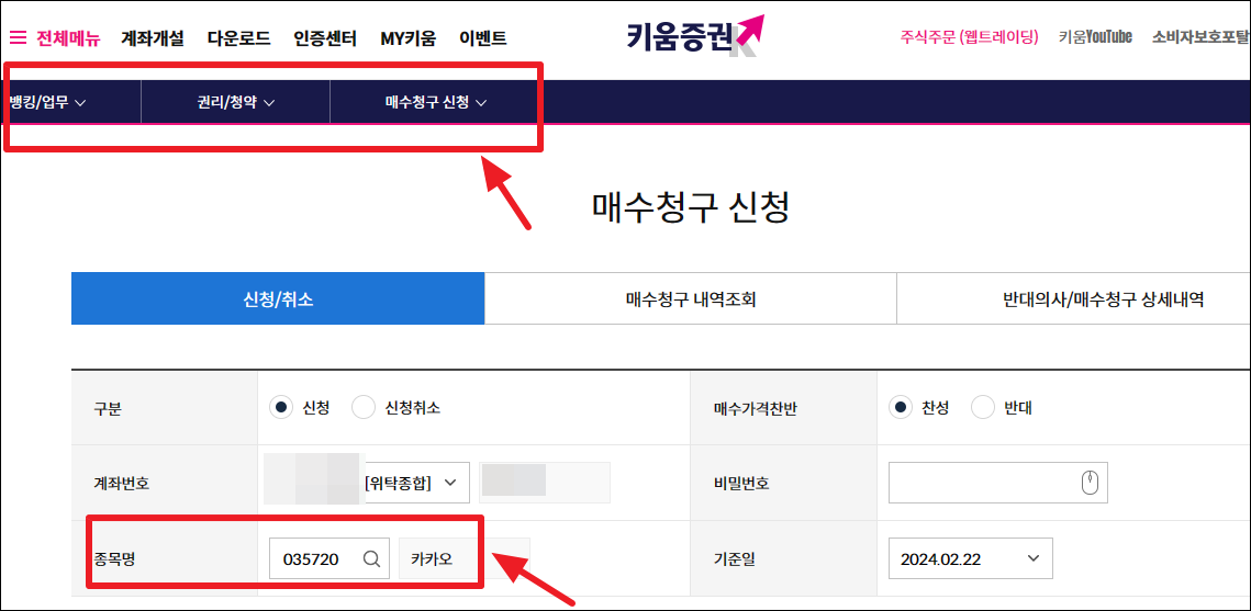 키움증권에서 주식매수청구신청하기