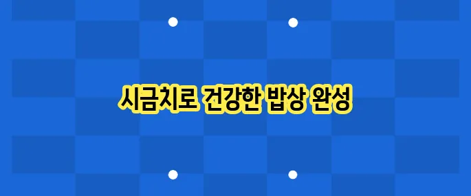시금치무침 레시피: 영양 가득한 반찬 만들기