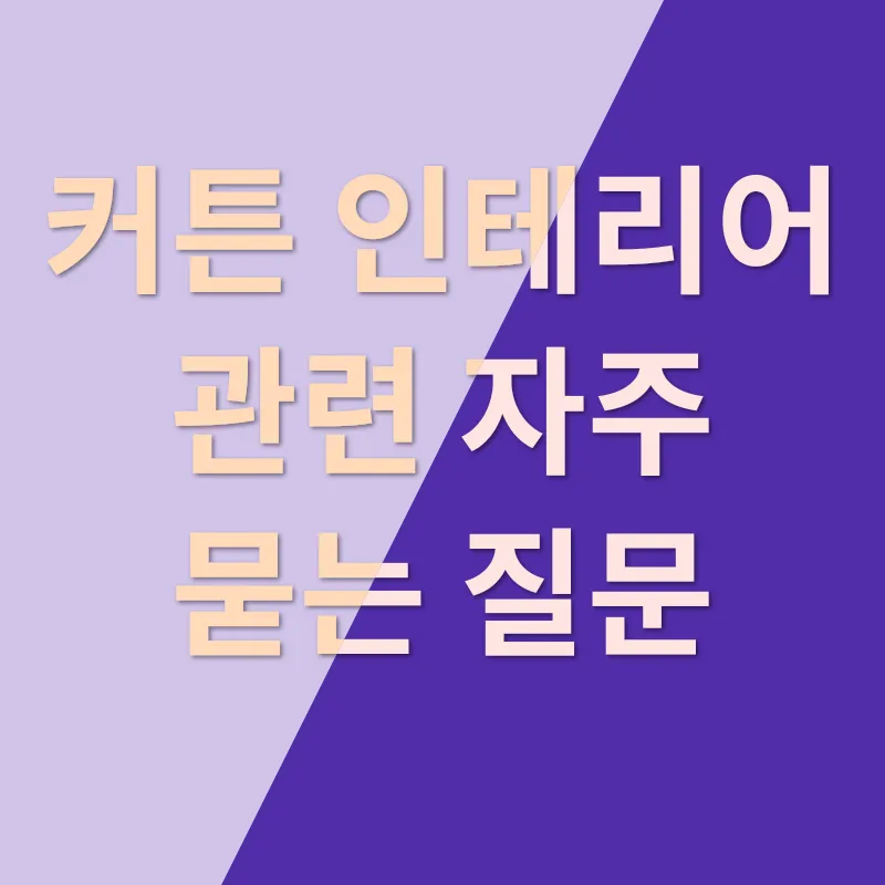 커튼 인테리어 Tips_4