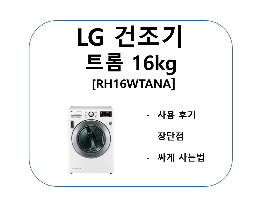 LG건조기-트롬16kg-후기-장단점