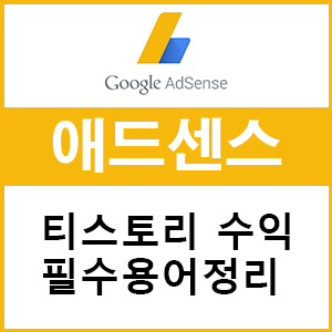 티스토리 애드센스 수익을 위해 반드시 알아야할 용어정리