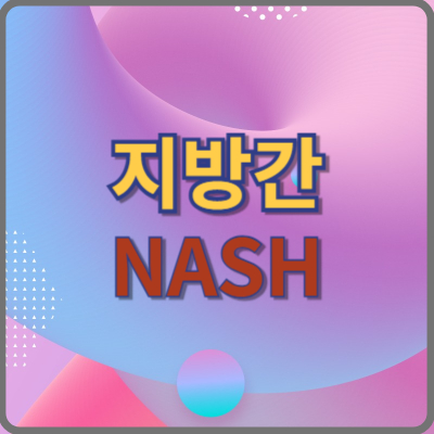 비알코올성 지방간 NASH의 위험성