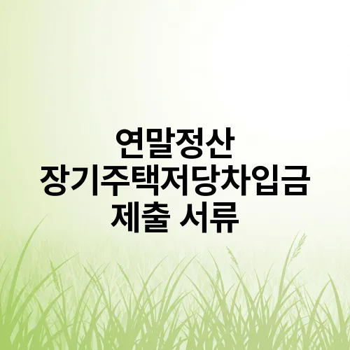 연말정산 장기주택저당차입금 제출 서류