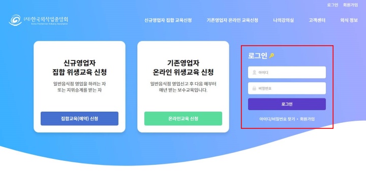 한국외식업중앙회 신규영업자 온라인 식품위생교육 신청방법