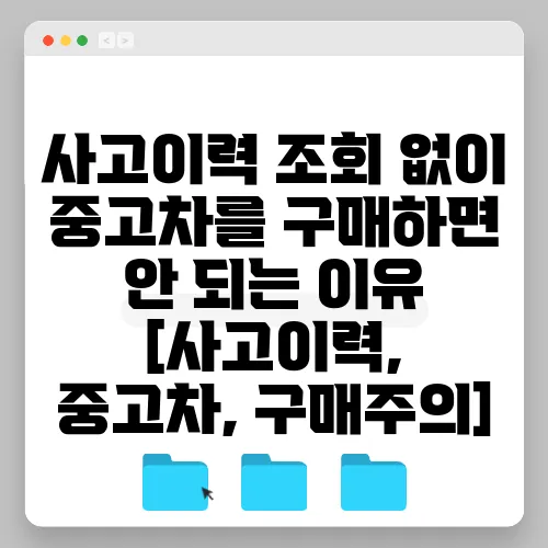 사고이력 조회 없이 중고차를 구매하면 안 되는 이유 [사고이력, 중고차, 구매주의]