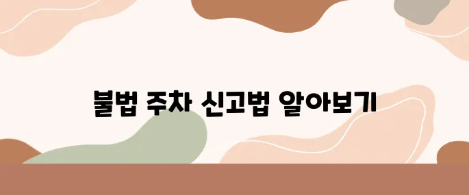인도 위 불법 주차 신고하는 법과 포상금 확인
