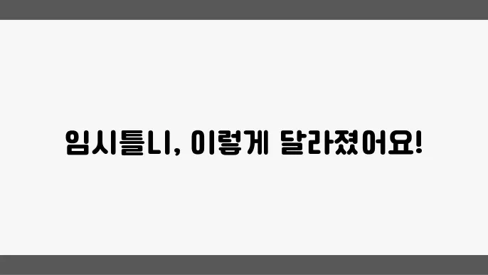 임시틀니 착용을 통한 변화와 경험